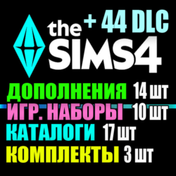 SIMS 4   44 DLC (14 допов 10 наборов 17 кат. 3 компл.)