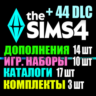 SIMS 4   44 DLC (14 допов 10 наборов 17 кат. 3 компл.)