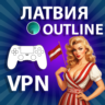 ЛАТВИЯ VPN PREMIUM ЛИЧНЫЙ БЕЗЛИМИТ НА 1/2/3/6 МЕСЯЦЕВ