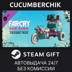 Far Cry New Dawn - Unicorn Trike✅STEAM GIFT AUTO✅RU МИР