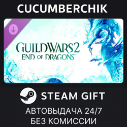 Guild Wars 2® End of Dragons® Expansion✅STEAM GIFT AUTO✅RU МИР