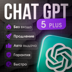 Chat GPT 5 PLUS на Личный Аккаунт Без Входа 1 МЕС
