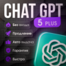Chat GPT 5 PLUS на Личный Аккаунт Без Входа 1 МЕС