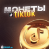 Пополнение ТикТок монет по QR-коду  БОНУС