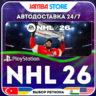 NHL 26 · PS5 · TR/UA/IN/PL/US · АВТО 24/7