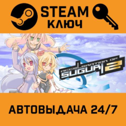 Acceleration of SUGURI 2STEAM РФ,др.страны подарок
