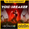 VOID/BREAKER   450 игр ПК НА ВАШ АККАУНТ