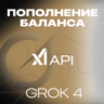 GROK XAI API GPT ПЛАТФОРМА ПОПОЛНЕНИЕ 5-100$ X AI
