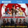 Mortal Kombat 1: Полное издание (PS5/RUS) П3-Активация