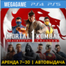 Mortal Kombat 1: Полное издание (PS5/RUS)  Аренда от 7