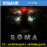 Soma (PS5/RUS) П3-Активация