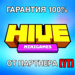 Майнкрафт: косметика на TheHive сервер   БЫСТРО