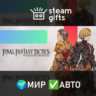 FINAL FANTASY TACTICS The Ivalice Chronicles МИР АВТО