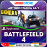 Battlefield 4 · PS4 · TR/UA/IN/PL/US · АВТО 24/7 · СКИДКА ДО 27.08