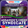 Assassin&acute;s Creed Syndicate · PS4/PS5 · TR/UA/IN/PL/US · АВТО 24/7