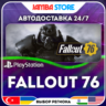 Fallout 76 · PS4 · TR/UA/IN/PL/US · АВТО 24/7