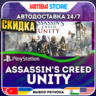 Assassin&acute;s Creed Unity · PS4/PS5 · TR/UA/IN/PL/US · АВТО 24/7