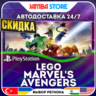 LEGO Marvel&acute;s Avengers · PS4 · TR/UA/IN/PL/US · АВТО 24/7 · СКИДКА ДО 27.08