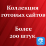 Коллекция готовых сайтов для любого бизнеса, сайты под