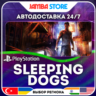 Sleeping Dogs · PS4 · TR/UA/IN/PL/US · АВТО 24/7