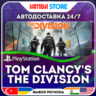 TOM CLANCY&acute;S THE DIVISION · PS4 · TR/UA/IN/PL/US · АВТО 24/7