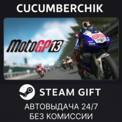 MotoGP 13✅STEAM GIFT AUTO✅RU МИР