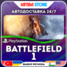 Battlefield 1 · PS4/PS5 · TR/UA/IN/PL/US · АВТО 24/7