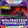 Wolfenstein: Youngblood · PS4 · TR/UA/IN/PL/US · АВТО 24/7 · СКИДКА ДО 27.08