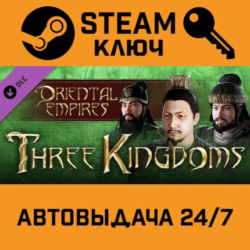 Oriental Empires - Three Kingdoms DLC STEAM РФ,др.стран