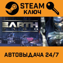 Earth 2160 STEAM РФ,др.страны подарок