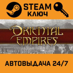 Oriental Empires STEAM РФ,др.страны подарок
