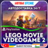 The LEGO Movie Videogame 2 · PS4 · TR/UA/IN/PL/US · АВТО 24/7