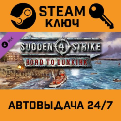 Sudden Strike 4 - Road to Dunkirk DLC STEAM РФ,др.стран