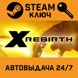 X Rebirth STEAM РФ,др.страны подарок