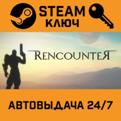 Rencounter STEAM РФ,др.страны подарок