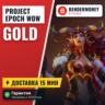 Золото Project-Epoch WOW Голда Вов Project-Epoch  5%