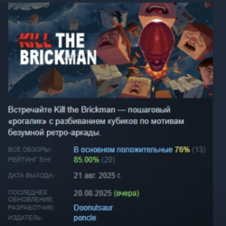 Kill the Brickman АВТОДОСТАВКА STEAM GLOBAL МГНОВЕННО ЛИЦЕНЗИЯ