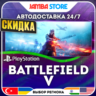 Battlefield 5 · PS4 · TR/UA/IN/PL/US · АВТО 24/7 · СКИДКА ДО 27.08