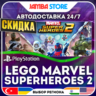 LEGO Marvel Superheroes 2 · PS4 · TR/UA/IN/PL/US · АВТО 24/7 · СКИДКА ДО 27.08