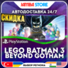 LEGO Batman 3: Beyond Gotham · PS4 · TR/UA/IN/PL/US · АВТО 24/7 · СКИДКА ДО 27.08