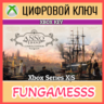Anno 1800 Console Edition XBOX КЛЮЧ   АКТИВАЦИЯ