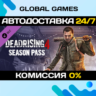 Dead Rising 4 Season Pass  Steam Ключ РФ СНГ
