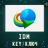 Internet Download Manager Windows 1 год/бессрочно