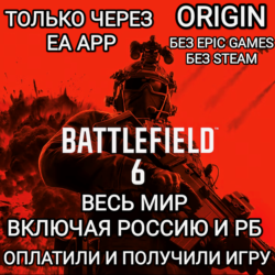 ♥️EA APP✅ORIGIN✅BF 6✅BATTLEFIELD 6✅РОССИЯ✅ВЕСЬ МИР♥️