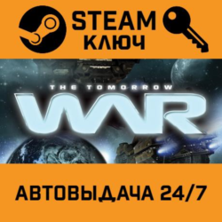 The Tomorrow War STEAM РФ,др.страны подарок