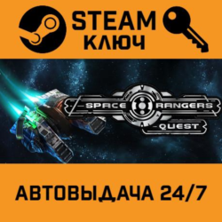 Space Rangers: Quest STEAM РФ,др.страны подарок