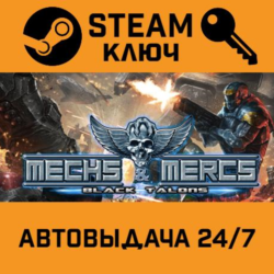 Mechs & Mercs: Black Talons STEAM РФ,др.страны подарок