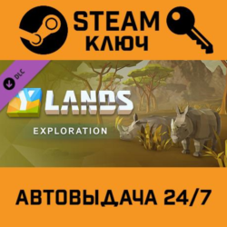 Ylands Exploration Pack DLC STEAM РФ,др.страны подарок