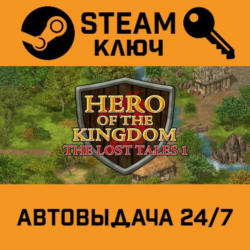 Hero of the Kingdom: The Lost Tales 1 STEAM РФ,др.стран