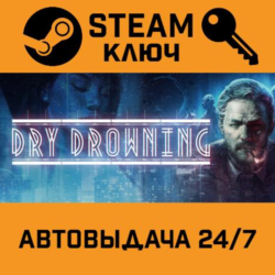 Dry Drowning STEAM РФ,др.страны подарок
